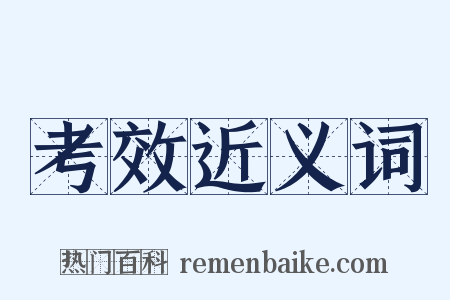 考效近义词是什么意思的图片